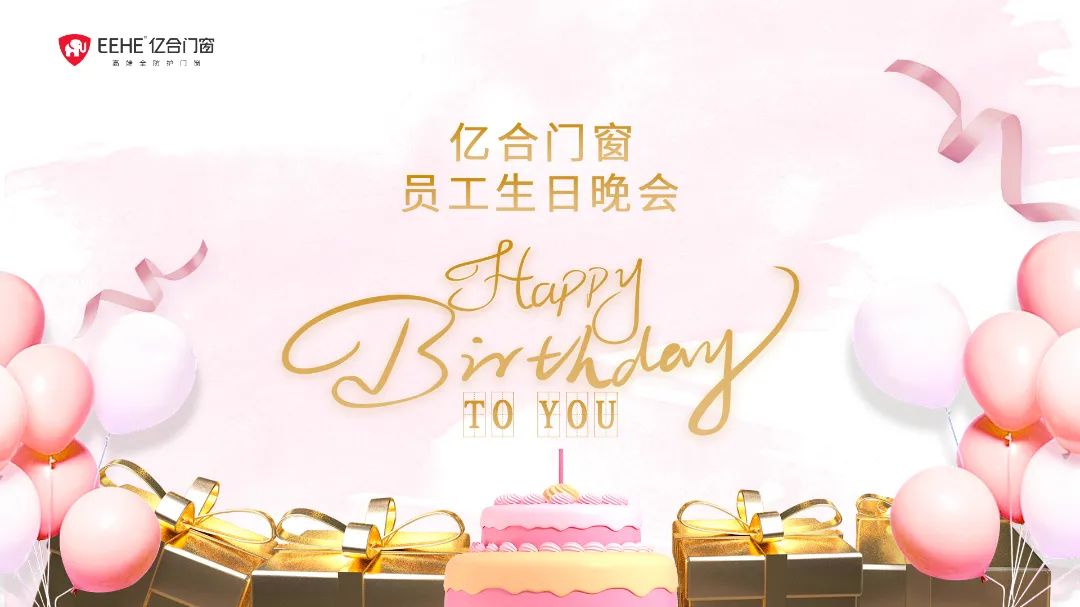 適逢金秋 共慶生辰 | 億合門(mén)窗9月員工生日晚會(huì)圓滿(mǎn)結(jié)束