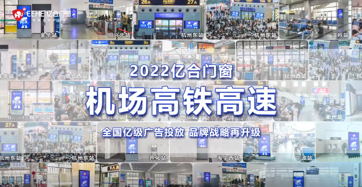 重磅投放！億合門窗再次開啟全國“霸屏模式”