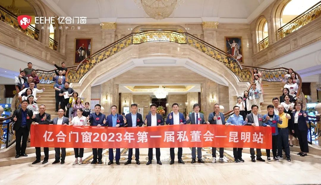 億合門窗2023年第一屆私董會(huì)收官之站——昆明站圓滿落幕！