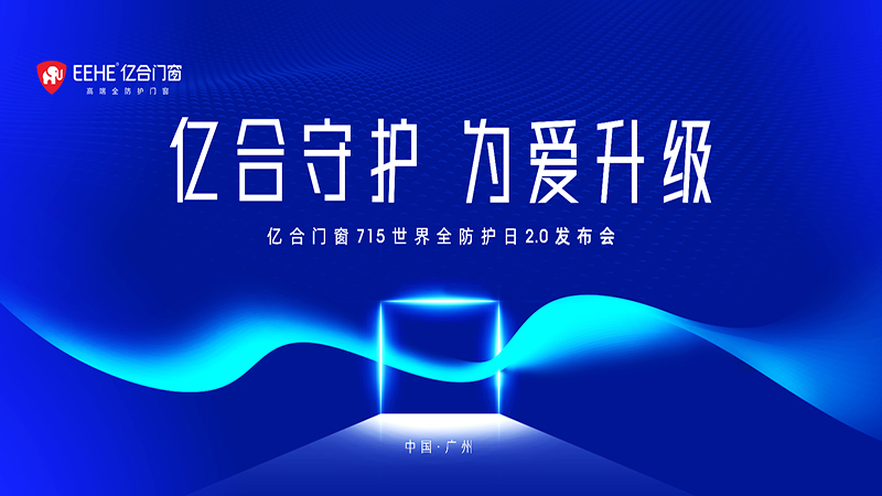 億合門窗 715 世界全防護(hù)日2.0發(fā)布會(huì)即將燃情盛啟！