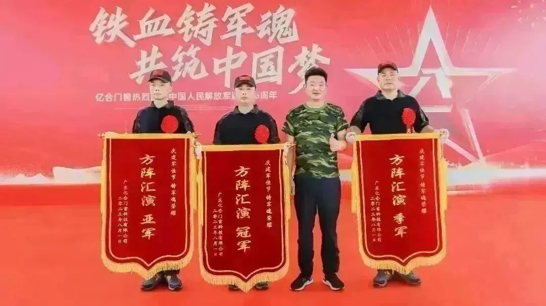 億合門窗熱烈慶祝中國(guó)人民解放軍建軍96周年主題活動(dòng)