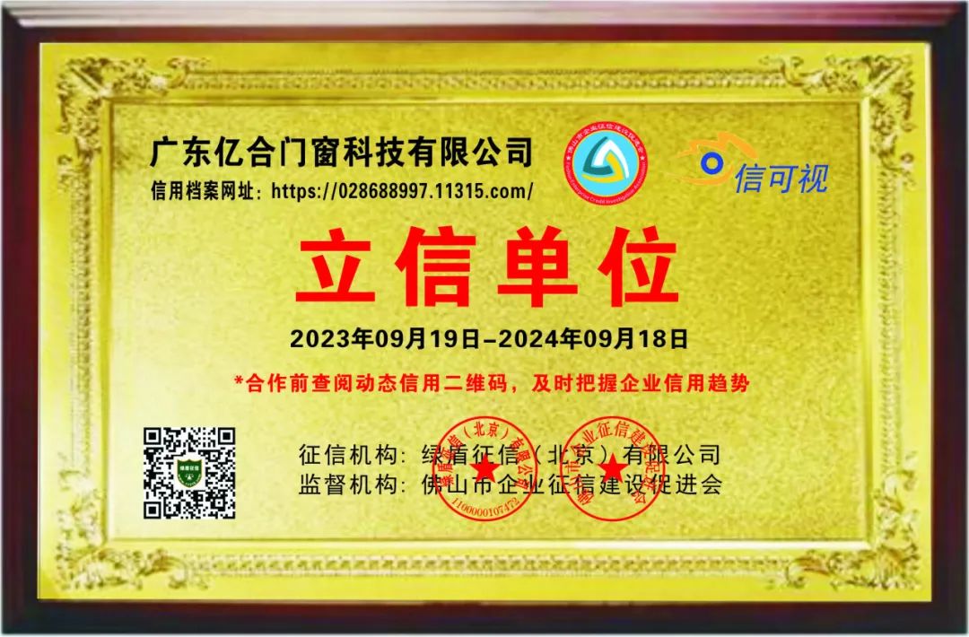 喜報！億合門窗榮獲企業(yè)信用等級AAA級認(rèn)證